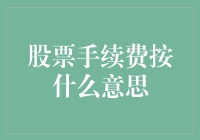 股票手续费按比例收费背后的逻辑与影响分析