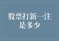 股票打新一注是多少：从投资者角度剖析股票打新策略