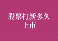 股票打新：从申购到上市的奇妙旅程