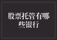 全面解析：股票托管服务中常见的银行机构