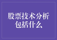 股票技术分析：洞悉市场动向的关键工具