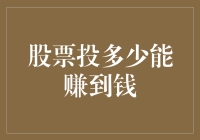 股票投资：如何科学地确定投入金额以实现稳健收益