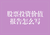 股票投资价值报告：构建投资决策的坚实基石