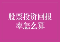 股市波动大，投资回报率咋计算？