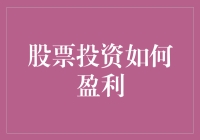 股票投资盈利策略全解析：掌握定价分析与投资技巧