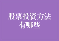 【股市新手指南】股票投资方法全解析！