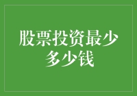 新手必看！股票投资入门指南 —— 揭秘最低门槛的秘密！