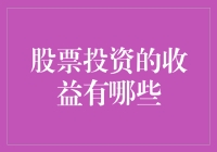 股票投资收益的多元形态：从分红到资本利得