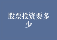 股票投资：起步资金与长远规划的平衡之道