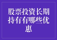 股票投资长期持有的优惠你真的知道吗？