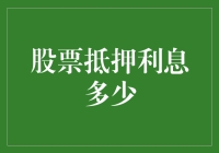 股票抵押利息究竟是多少？新手必看！