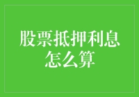 股票抵押利息，比炒股还难算？教你几招轻松搞定