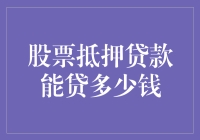 股票抵押贷款到底能贷多少？