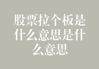 股市里的拉个板：一场股东们的集体狂欢