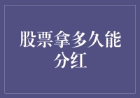 如何判断你的股票何时能够分红？