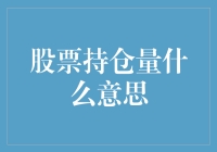 不懂股票持仓量？跟我一起揭秘！