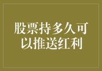 股票拿多久才能吃上红利？——红利新手必修课程