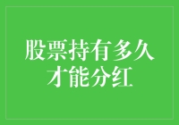 股票持有多久才能分红：策略与概率分析