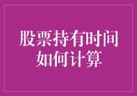 股市生存指南：如何让你的股票持有时间看起来更长（其实你什么都没干）