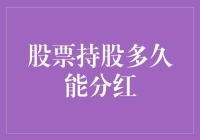 股票持股多久能分红：等待分红的股市马拉松