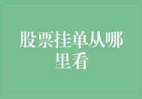 探秘股票市场的挂单查询：如何获取更全面的信息