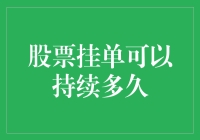 股票挂单能持续多久？深入解析交易时长限制