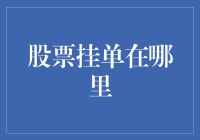 什么是股票挂单？新手必备的入门知识