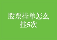 股票挂单技巧：五步法让你的挂单策略更加有条不紊