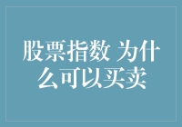 股票指数：你不是在买卖股票，而是在给一篮子股票投票