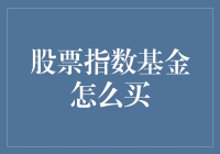 如何挑选适合自己的股票指数基金