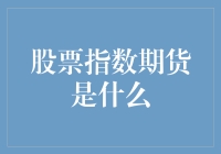 股票指数期货，一场让投资者又爱又恨的金融舞蹈