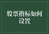 如何科学设置股票指标：以技术分析提升投资决策