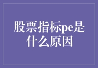 股票指标PE：为何有人视它如神明，有人视它如梦魇？