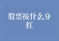 股票到底怎么分红？揭秘背后的秘密