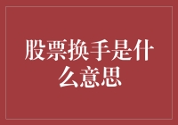 股市新手指南——什么是股票换手？