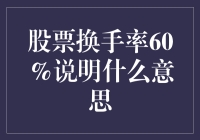 股票换手率60%：市场风向变动的晴雨表