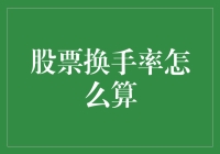 股市风云中那些让人看不懂的数字游戏——股票换手率到底是怎么一回事？