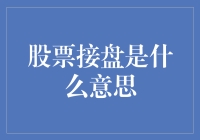 股票接盘是个啥？新手投资必备知识