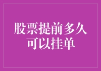 从股票交易到时间旅行：提前挂单的艺术