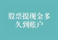 股市提现神准速达？还是永远在路上？