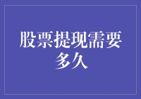 股票提现需要多久？不如直接问银行：我的钱啥时候能从股市飞过来？