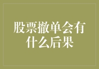 如果股票撤单，你还得对你的股票代理人说个对不起吗？