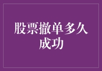 股票撤单多久才能成功？答案可能比你想象的还要离谱！