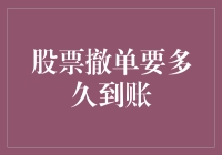 股票撤单要多久到账？你可能需要耐心等上好几秒钟