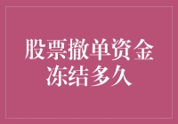 股票撤单资金冻结：市场规则与实践分析