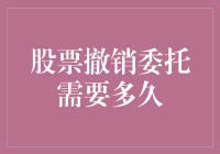 股市投资小技巧：撤销委托原来这么简单！