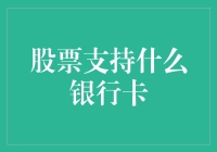 股票交易：银行卡的选择与考量