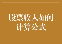 股票收入计算公式：原来你也可以成为股市老司机！