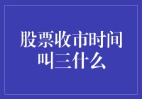 股票收市时间为什么叫收盘，难道股票也有午睡时间吗？