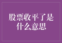 股票收平了是什么意思？——理解股市术语中的微妙变化